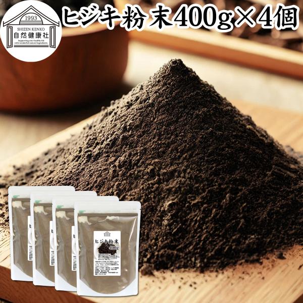 ヒジキ 粉末 400g×4個 ひじき 粉末 パウダー 天然 芽ひじき