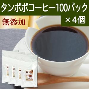 タンポポコーヒー 100パック×4個 たんぽぽ茶 たんぽぽコーヒー｜hl-labo