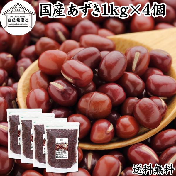 あずき 1kg×4個 小豆 国産 乾燥 北海道産 アズキ 無添加