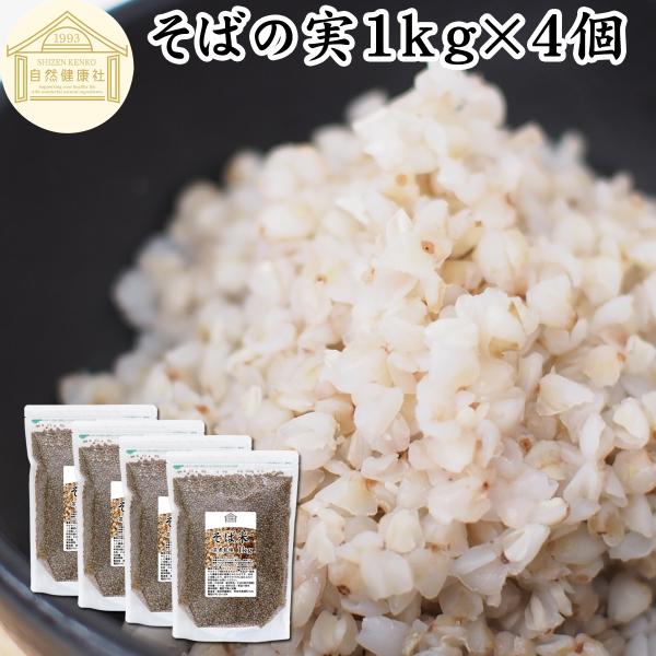 そばの実 1kg×4個 蕎麦の実 そば米 ソバの実 ヌキ実 むき実 業務用 爆買