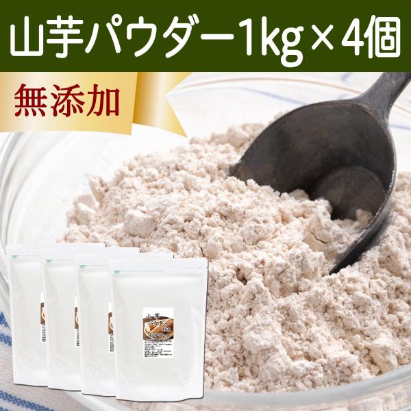 山芋 パウダー 1kg×4個 やまいも ヤマイモ 粉末 無添加