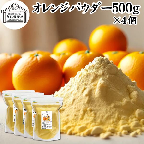 オレンジパウダー 500g×4個 フルーツ パウダー みかん 粉末 スムージー 果物