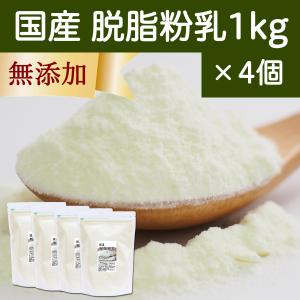 脱脂粉乳 1kg×4個 スキムミルク 業務用 無添加 脱脂乳 国産 100%｜hl-labo