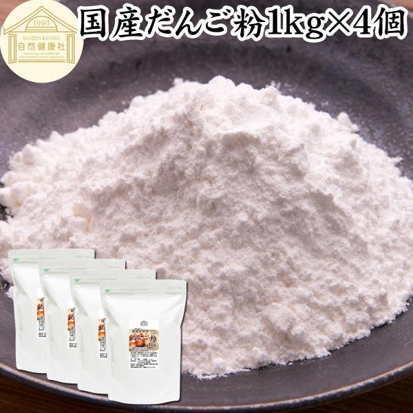 だんご粉 1kg×4個 団子粉 国産 米粉 無添加 業務用 うるち米 餅米