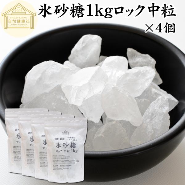 氷砂糖 1kg×4個 ロック 中粒 梅酒用 果実酒用 北海道産 てんさい糖使用