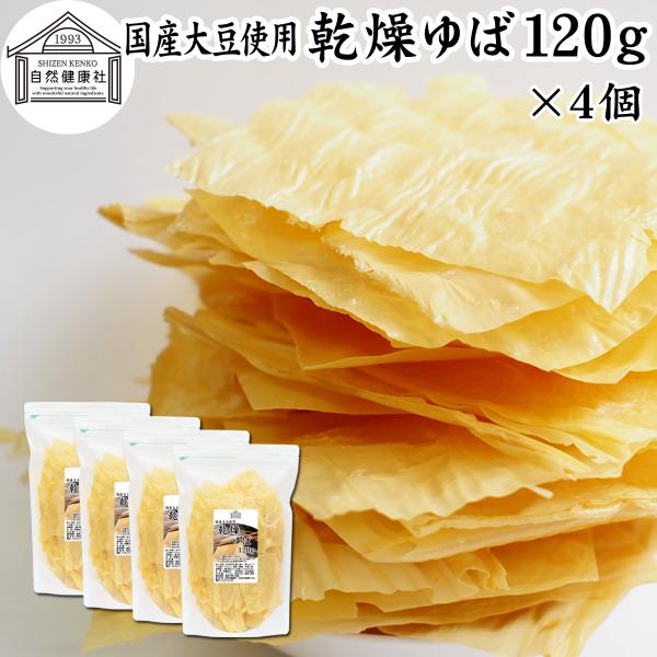 乾燥ゆば 120g×4個 乾燥湯葉 湯葉 乾燥 業務用 無添加 国産 大豆