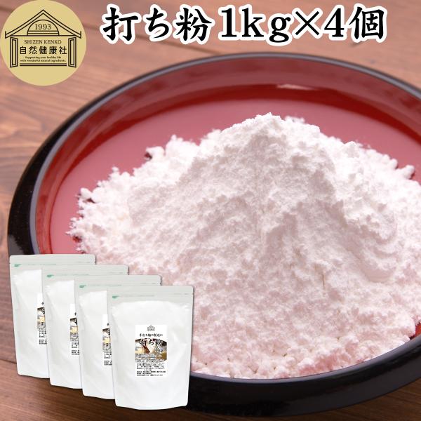 打ち粉 1kg×4個 打粉 業務用 切粉 はな粉 そば打ちに 無添加