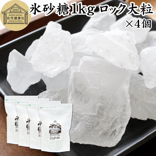 氷砂糖 1kg×4個 ロック 大粒 梅酒用 果実酒用 北海道産 てんさい糖使用