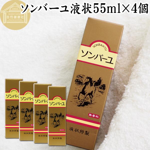 ソンバーユ馬油液状特製55ml×4個 薬師堂 尊馬油 無添加