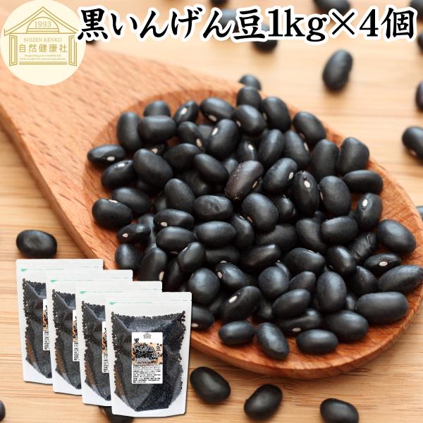 黒 いんげん豆 1kg×4個 ブラックタートル ブラックキドニー ビーンズ