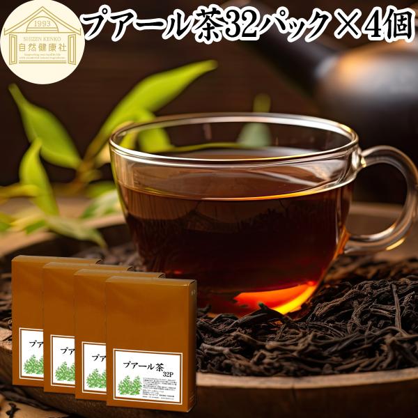 プアール茶32パック×4個 プーアル茶 プーアール茶