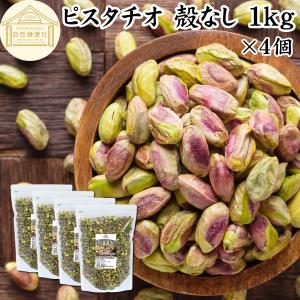 ピスタチオ 殻なし 1kg×4個 むき身 無添加 生ピスタチオ むき実 無塩 爆買