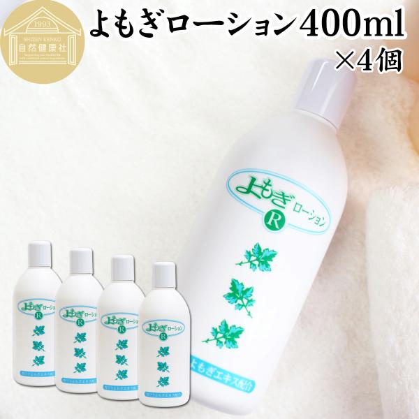 よもぎローション400ml×4個 化粧水 肌 ヨモギエキス配合