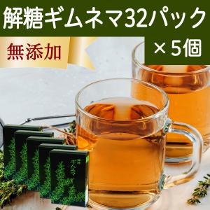 ギムネマ茶 32パック×5個 ギムネマ サプリ ティーバッグ 無添加｜hl-labo