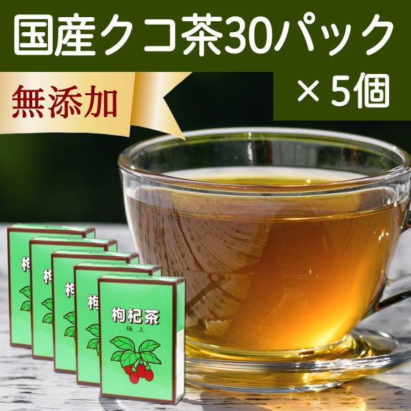 クコ茶 30パック×5個 枸杞茶 くこ茶 クコの葉茶 国産 枸杞の葉茶 無農薬