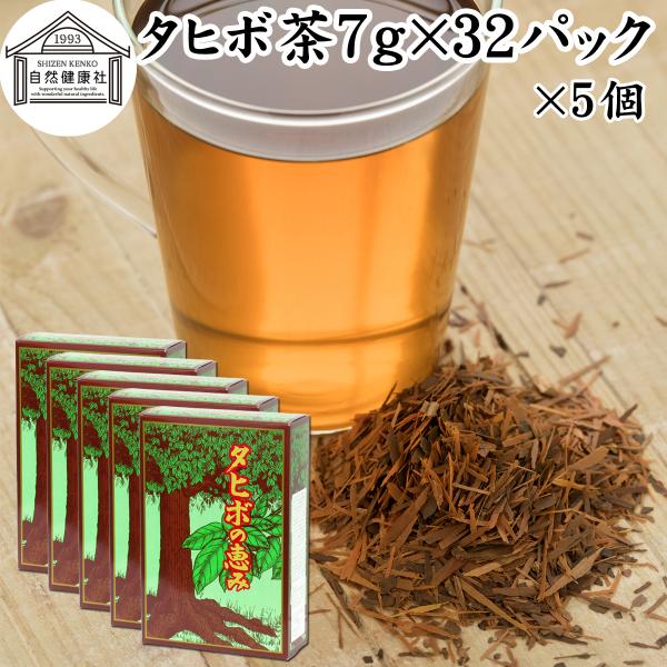 タヒボ茶 7g×32パック×5個 紫イペ茶 タヒボ ティーパック 無添加