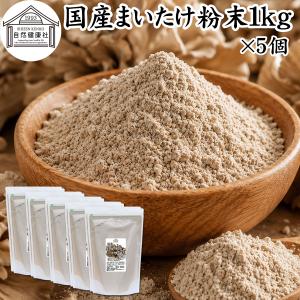 まいたけ粉末 1kg×5個 舞茸粉末 まいたけ茶 舞茸茶 無添加 100%