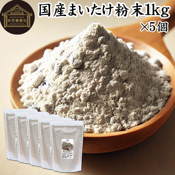 まいたけ粉末 1kg×5個 舞茸粉末 まいたけ茶 舞茸茶 無添加 100%