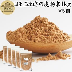 玉ねぎの皮粉末 1kg×5個 玉ねぎ皮 粉末 たまねぎの皮 玉ねぎの皮茶｜hl-labo