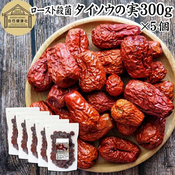 なつめ ナツメ タイソウの実 300g×5個 なつめの実 大棗の実 赤 紅 なつめ