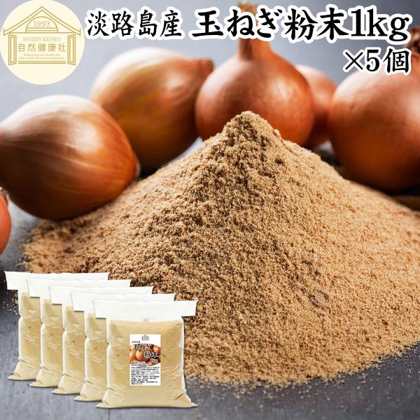 玉ねぎ粉末 1kg×5個 タマネギ 粉末 スープ たまねぎ オニオン パウダー