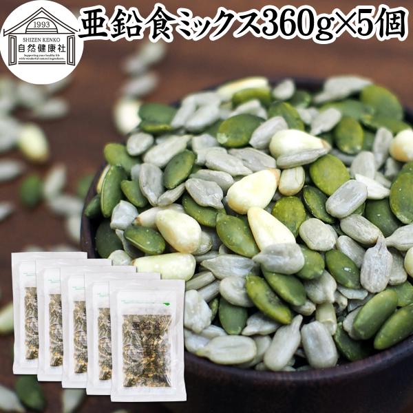 亜鉛食ミックス 360g×5個(120g×15袋) ミックスナッツ 松の実 かぼちゃの種 ひまわりの...