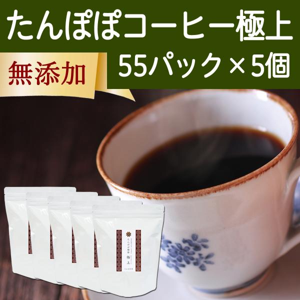 たんぽぽコーヒー 極上 55パック×5個 たんぽぽ茶 タンポポコーヒー