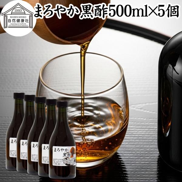 まろやか黒酢 500ml×5個 玄米酢 玄米黒酢 サプリ ドリンク