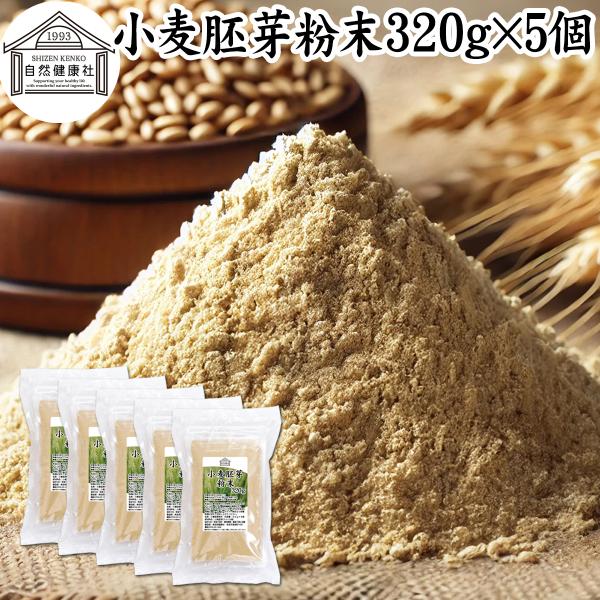 小麦胚芽 粉末 320g×5個 こむぎはいが 無添加 100% 亜鉛