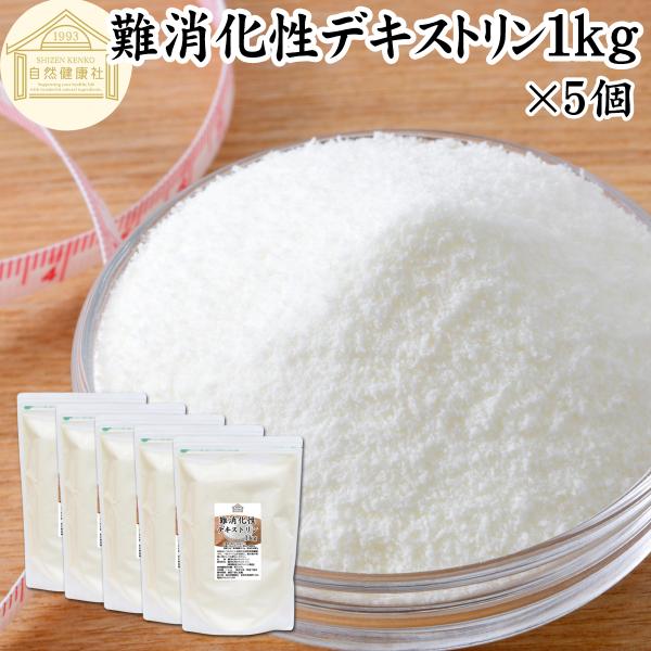 難消化性デキストリン 1kg×5個 水溶性 食物繊維 粉末 パウダー