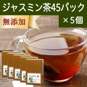 ジャスミン茶 45パック×5個 ジャスミンティー ティーバッグ｜青汁・健康粉末の健康生活研究所