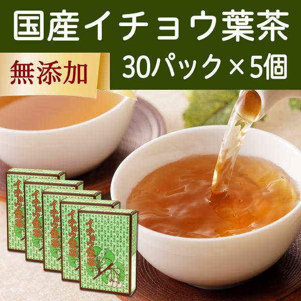 イチョウ葉茶 30パック×5個 いちょう葉茶 イチョウ茶 銀杏茶
