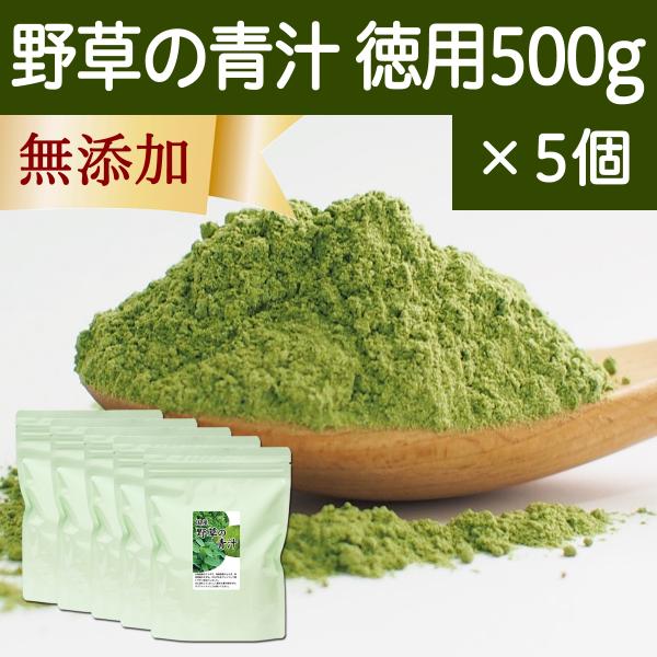 野草の青汁 徳用 500g×5個 すぎな よもぎ クマザサ 青汁 粉末