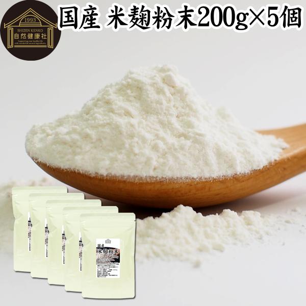 米麹粉末 200g×5個 米こうじ パウダー こめこうじ 乾燥 米糀 甘酒や麹水の材料に