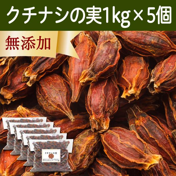 クチナシの実 1kg×5個 くちなしの実 ホール 乾燥 業務用 色付け 色素