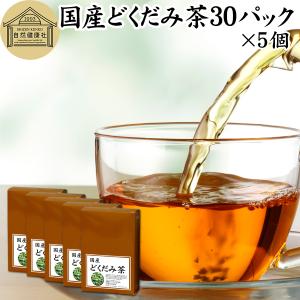 どくだみ茶 30パック×5個 無農薬 国産 ドクダミ茶 徳島県産 ティーパック｜青汁・健康粉末の健康生活研究所