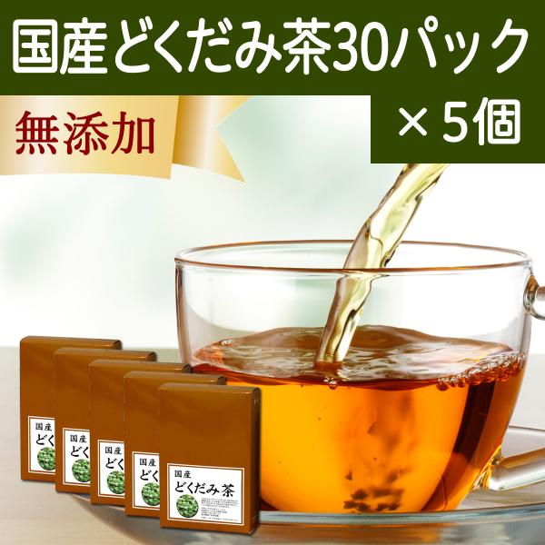 どくだみ茶 30パック×5個 無農薬 国産 徳島県産 ティーパック ドクダミ茶