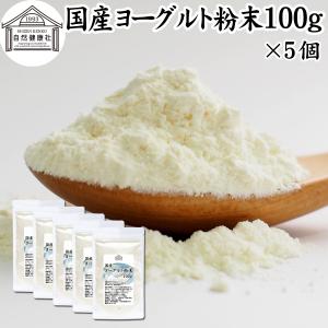 ヨーグルト 粉末 100g×5個 パウダー 無糖 無添加 砂糖不使用