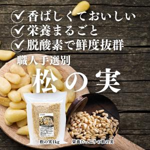 松の実 1kg×5個 まつのみ 無添加 無塩 ...の詳細画像5
