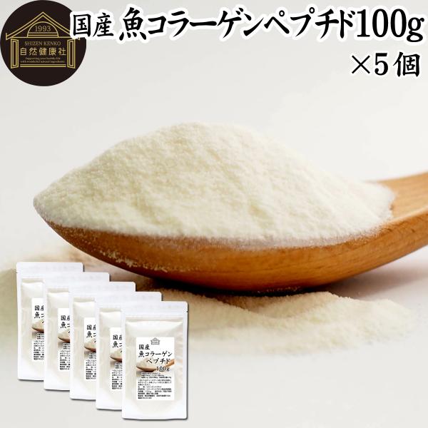 魚コラーゲンペプチド 100g×5個 コラーゲン 粉末 パウダー サプリ 食材