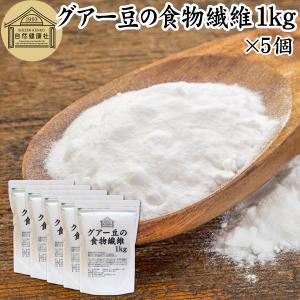 グアー豆の食物繊維 1kg×5個 グァー豆 グアーガム 分解物 水溶性食物繊維