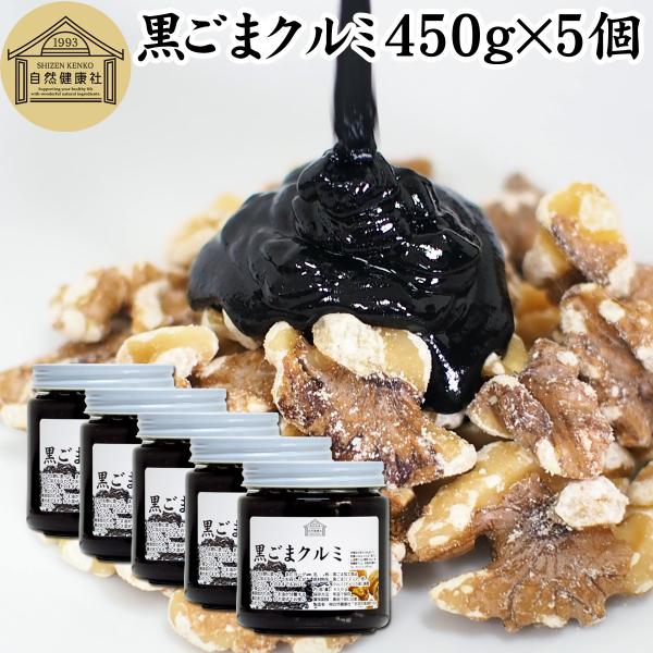 黒ごまクルミ 450g×5個 黒ゴマ ペースト くるみ 練りごま 胡麻