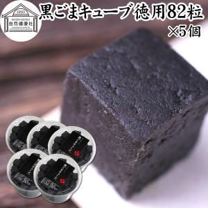 黒ごまキューブ 徳用 82粒×5個 黒ゴマ 黒胡麻 ゴマジェ GOMAJE スイーツ