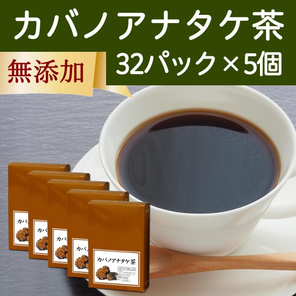 カバノアナタケ茶 32パック×5個 チャーガ茶 チャガ ティー 茶