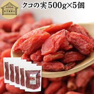 クコの実 500g×5個 ゴジベリー くこの実 無添加 クコ茶 ドライ｜hl-labo