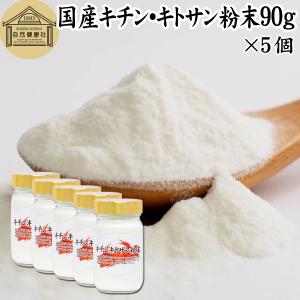 キチン キトサン 粉末 90g×5個 サプリ サプリメント ダイエット 100%｜hl-labo