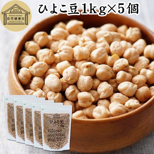 ひよこ豆 1kg×5個 ひよこまめ ガルバンゾー エジプト豆 無添加