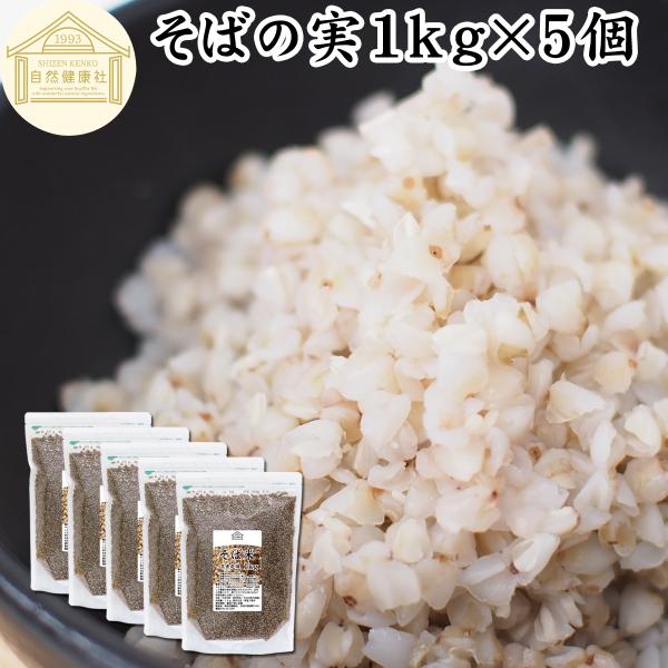 そばの実 1kg×5個 蕎麦の実 そば米 ソバの実 ヌキ実 むき実 業務用 爆買