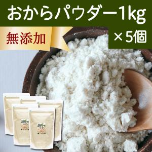 おからパウダー 1kg×5個 超微粉 国産 粉末 細かい 溶けやすい｜hl-labo