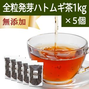 ハトムギ茶 1kg×5個 はと麦茶 全粒 国産 はとむぎ茶 ギャバ GABA ノンカフェイン｜hl-labo